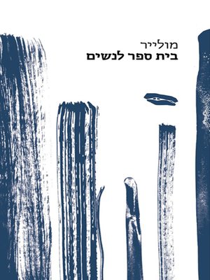 cover image of בית ספר לנשים - A School for Women